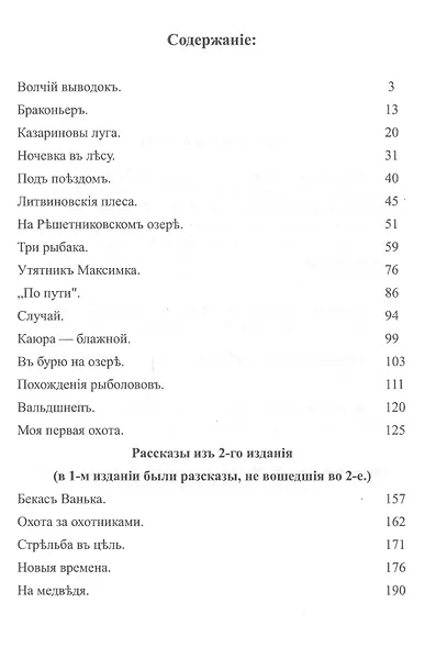 Рассказы охотника (ОхотП19в) Сысоев - фото 2
