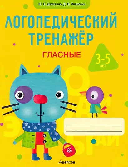 Логопедический тренажёр. 3-5 лет. Гласные - фото 1