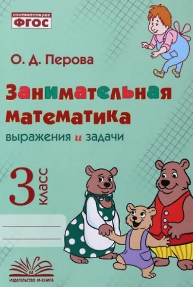 Занимательная математика: выражения и задачи. 3 класс. Практическое пособие по внеурочной деятельности - фото 1