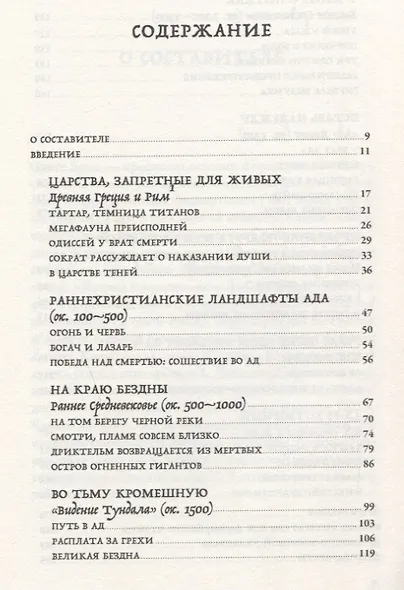 Ад: История идеи и ее земные воплощения - фото 2