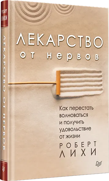 Лекарство от нервов. Как перестать волноваться и получить удовольствие от жизни - фото 2