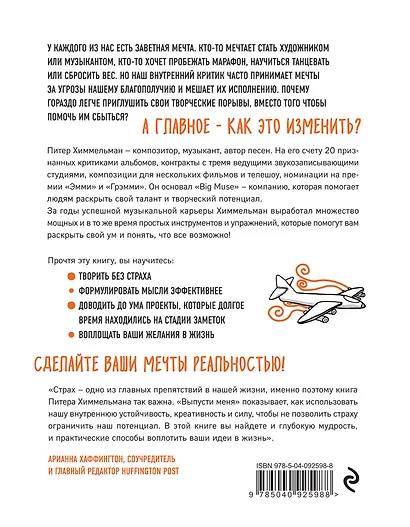 Выпусти меня. Как раскрыть творческий потенциал и воплотить идеи в жизнь - фото 2