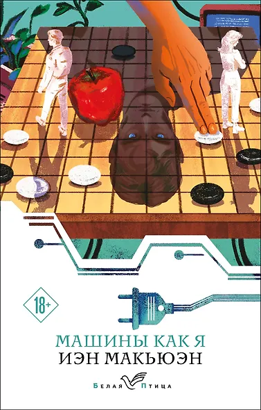 Машины как я - фото 1