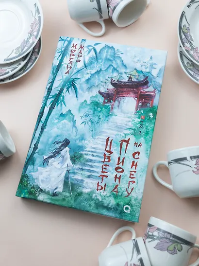 Цветы пиона на снегу. Том 1. Новелла - фото 3