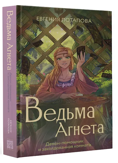 Ведьма Агнета. Демон-помощник и заколдованная комната - фото 3