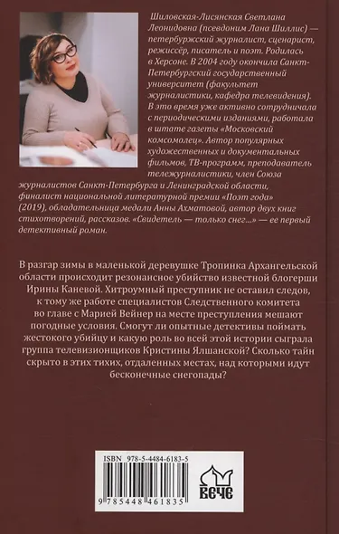 Свидетель - только снег - фото 2