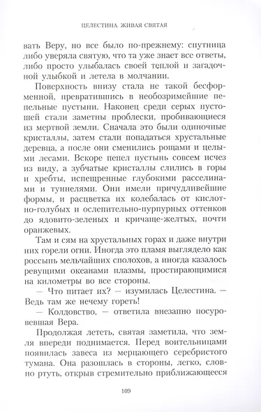 Целестина. Живая Святая - фото 5