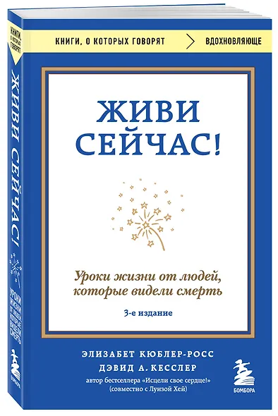 Живи сейчас! Уроки жизни от людей, которые видели смерть (3-е издание) - фото 3