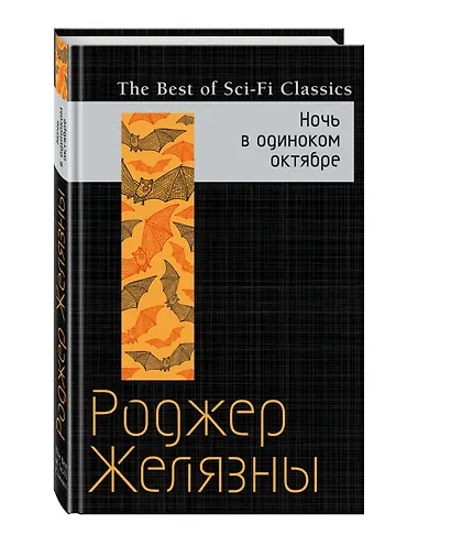 Ночь в одиноком октябре - фото 3
