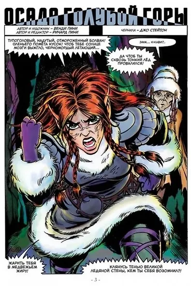 ElfQuest: Сага о Лесных Всадниках. Книга 5. Осада Голубой Горы - фото 2