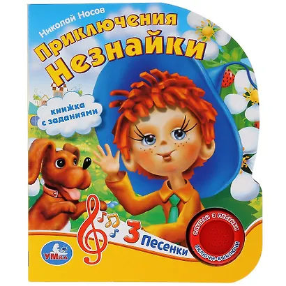 Приключения Незнайки. Книжка с заданиями - фото 1