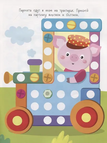 Многоразовые развивающие наклейки. Винтики и болтики. Выпуск 2 - фото 3