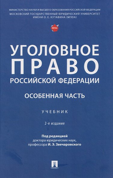Уголовное право Российской Федерации. Особенная часть - фото 1
