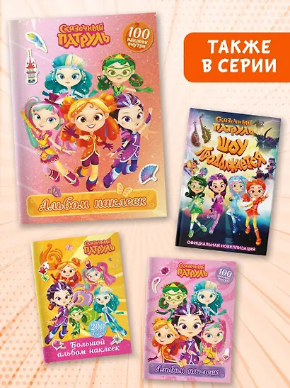 Сказочный патруль. Альбом наклеек (Алёнка) - фото 6