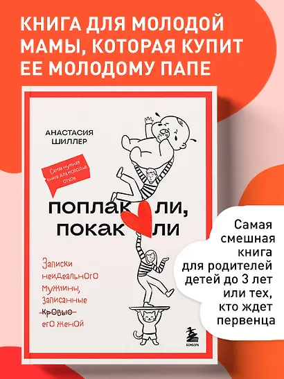 Поплакали, покакали. Записки неидеального мужчины, записанные кровью (зачеркнуто) его женой - фото 4