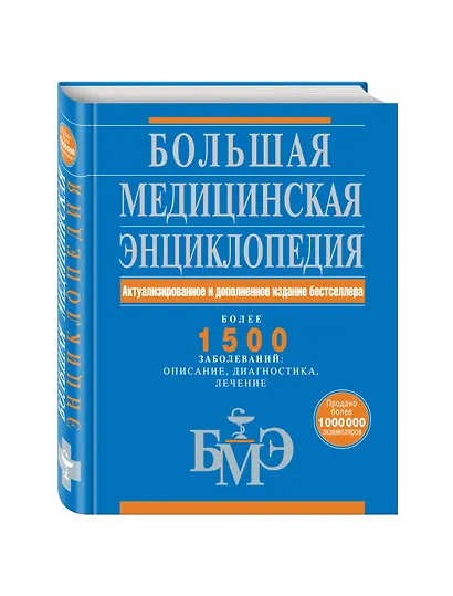 Большая медицинская энциклопедия. Актуализированное и дополненное издание бестселлера - фото 3