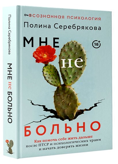 Мне не больно. Как помочь себе жить дальше после ПТСР и психологических травм и начать доверять жизни - фото 3