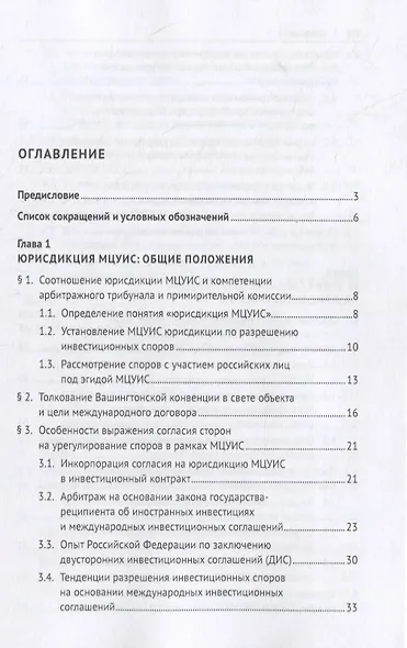 Международный центр по урегулированию инвестиционных споров (МЦУИС): особенности юрисдикции и определения применимого права при разрешении инвестиционных споров. Монография - фото 2