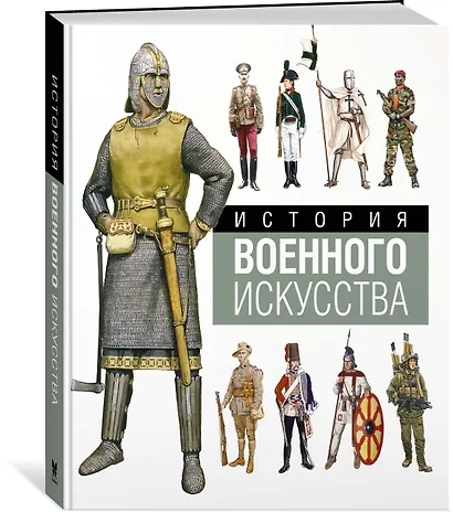 История военного искусства - фото 2
