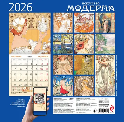 Искусство модерна. Календарь настенный на 2026 год (300х300) - фото 7