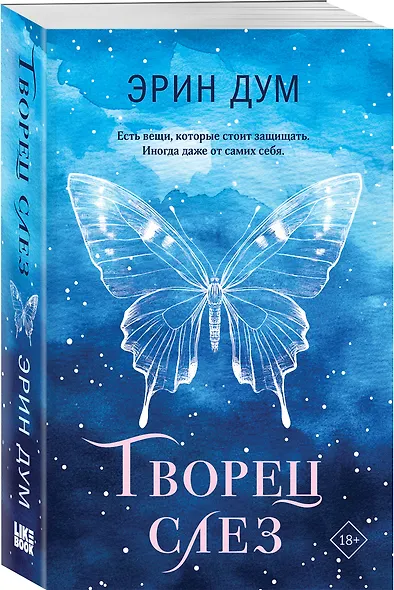 Комплект из 2-х книг: Творец слез (покет) + Заклинатель снега (покет) - фото 4