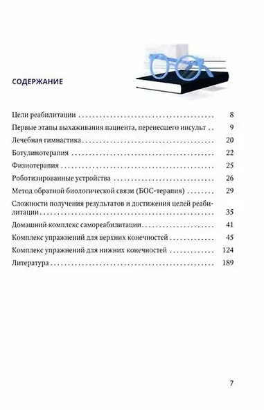 Основные аспекты реабилитации для пациентов, перенесших инсульт. Домашний комплекс самореабилитации. Практическое руководство. - фото 2