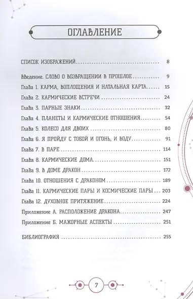 Кармическая астрология: прошлые жизни, настоящая любовь - фото 2