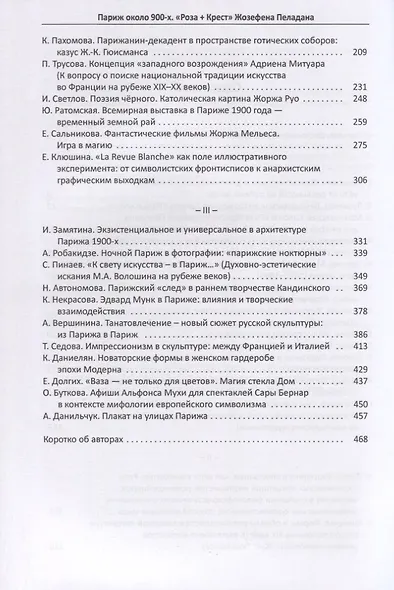 Париж около 900-х. "Роза + Крест" Жозефена Пеладана - фото 3