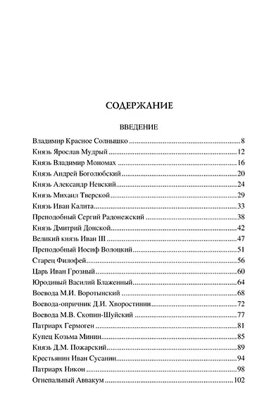 Сто великих имен России - фото 2