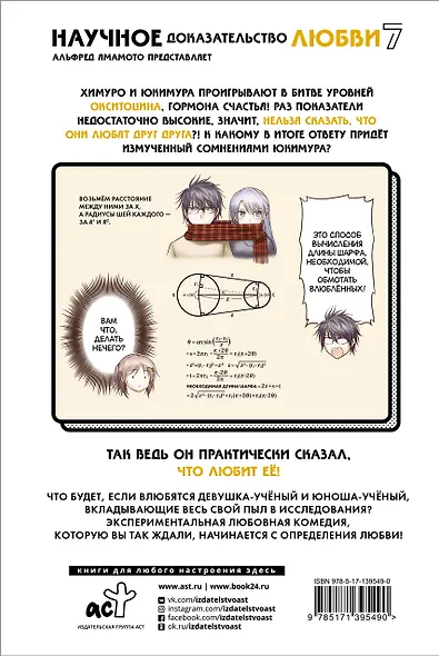 Научное доказательство любви. Том 7 (Наука влюблена, и мы докажем это). Манга - фото 2