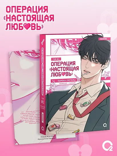 Операция: Настоящая любовь. Том 1 (Operation Name Pure Love). Манхва - фото 2