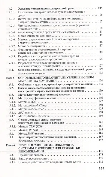 Маркетинговый аудит: Учебник - 2-е изд.доп - (Высшее образование: Бакалавриат) (ГРИФ) /Тюрин Д.В. - фото 3
