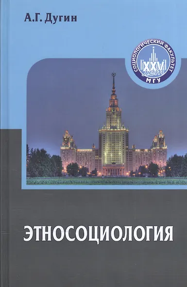 Этносоциология / (Gaudeamus). Дугин А. (Трикста) - фото 2