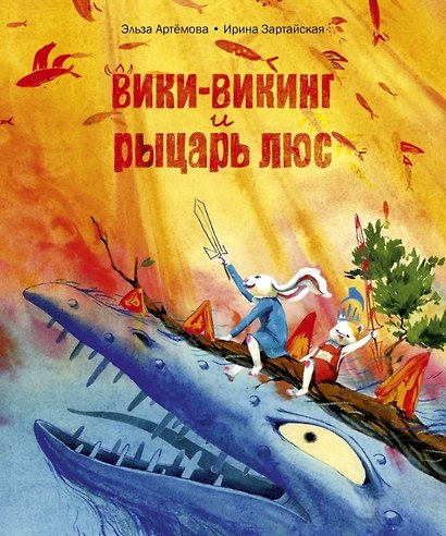 Вики-викинг и рыцарь Люс - фото 1