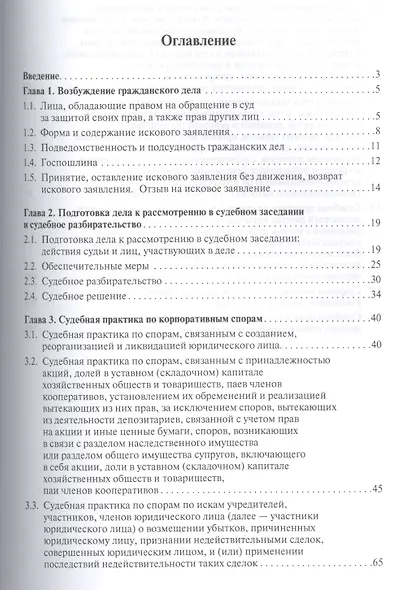Настольная книга юриста: корпоративные споры: учебно-практическое пособие - фото 2