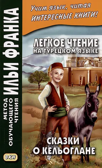 Легкое чтение на турецком языке. Сказки о Кельоглане - фото 1