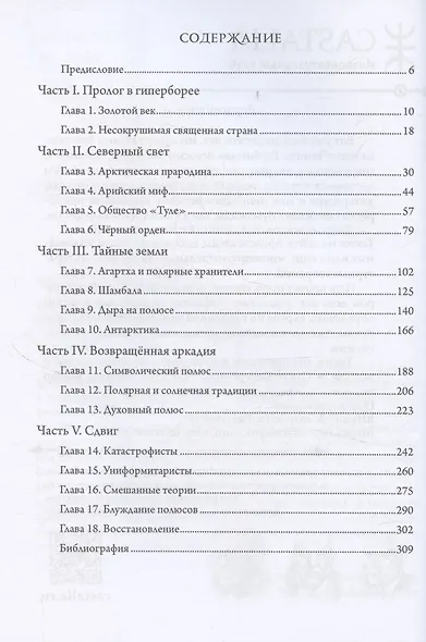 Арктос, миф о полюсе - фото 2