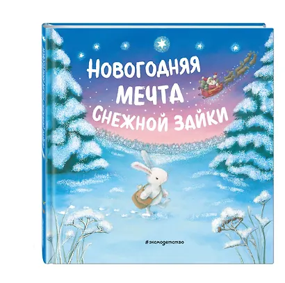 Новогодняя мечта Снежной Зайки - фото 3