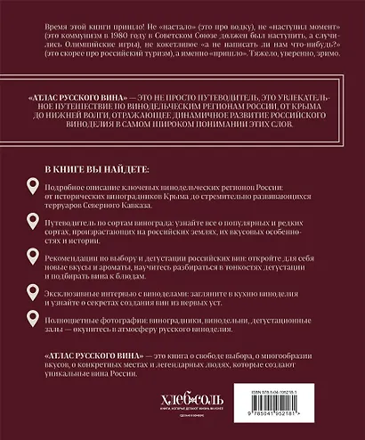 Атлас русского вина. От Крыма до Волги: путеводитель по российским винам - фото 2