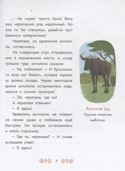 Африканские сказки. Антилопа и черепаха - фото 4