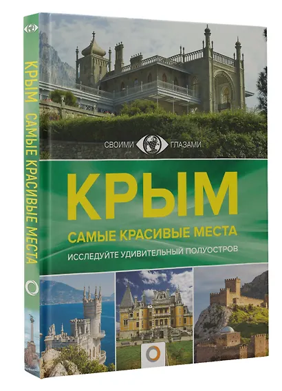 Крым. Самые красивые места - фото 3