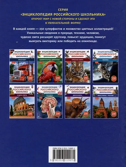 Моя страна – Россия. 250 фактов. Энциклопедия российского школьника - фото 4