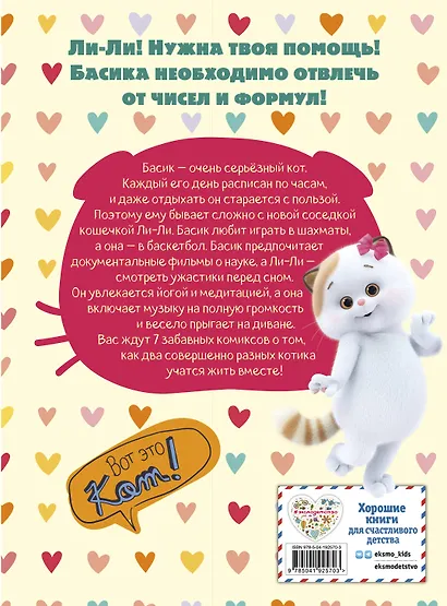 Кот Басик. Полные противоположности. 2 сезон (комикс) - фото 2