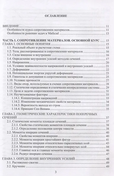 Сопротивление материалов с компьютерными расчетами - фото 2