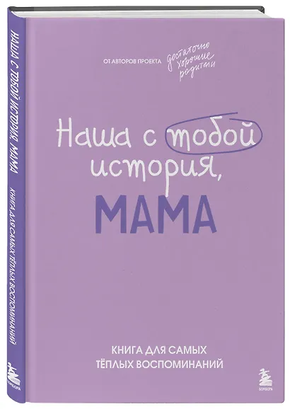 Наша с тобой история, мама. Книга для самых теплых воспоминаний - фото 3