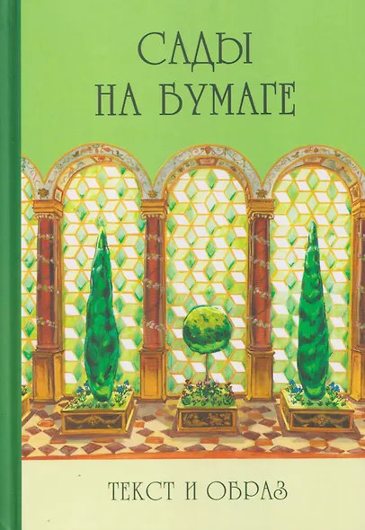 Сады на бумаге. Текст и образ - фото 1