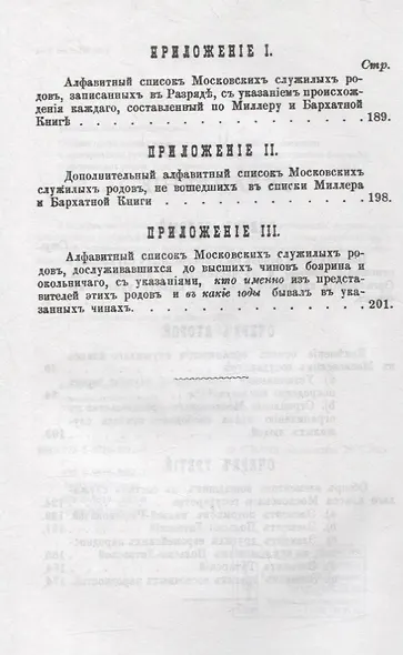 Очерки организации и происхождения служилого сословия в допетровской Руси: С приложением алфавитных списков боярских и дворянских родов - фото 3