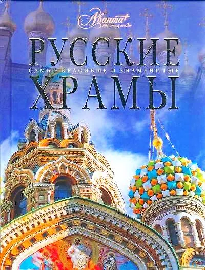 Русские храмы - фото 1