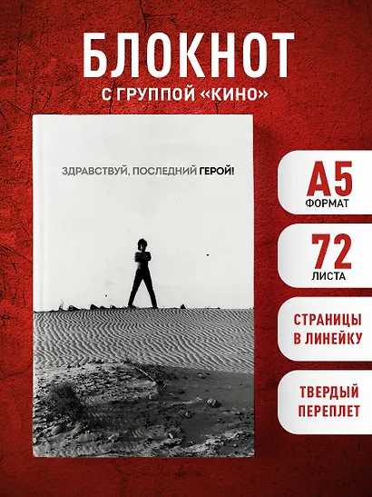 Книга для записей в линейку "Виктор Цой и группа КИНО. Здравствуй, последний герой!", А5, 72 листа - фото 3