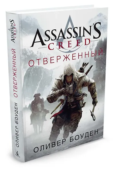 Assassin's Creed. Отверженный - фото 2